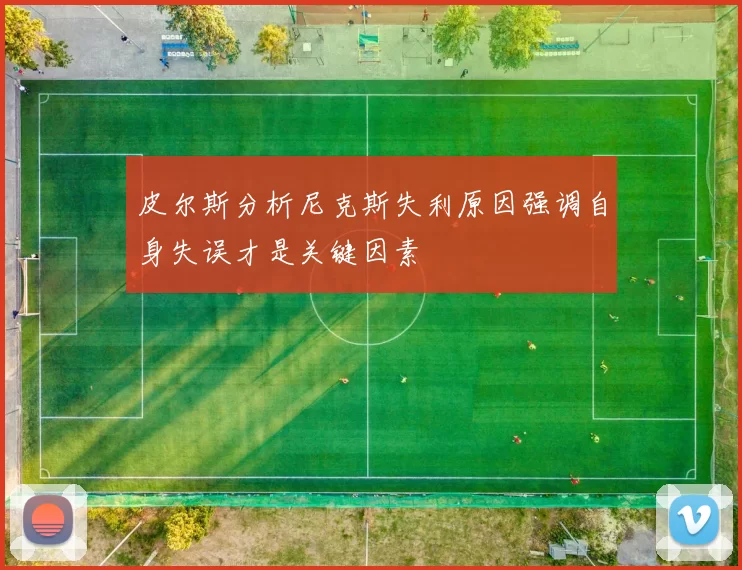 皮尔斯分析尼克斯失利原因强调自身失误才是关键因素