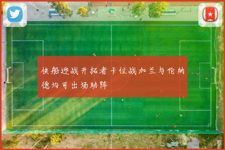快船迎战开拓者卡位战加兰与伦纳德均可出场助阵