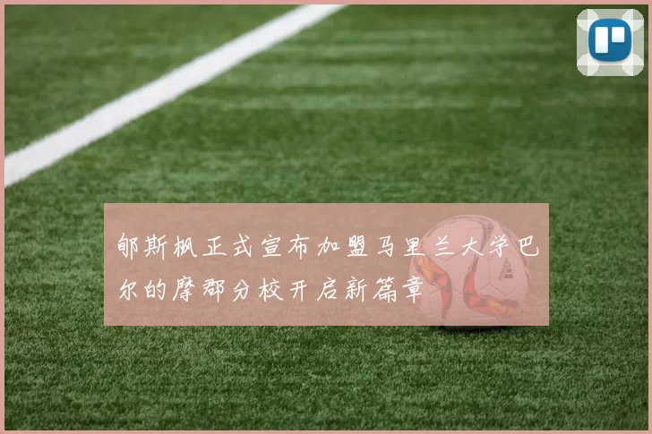 郇斯枫正式宣布加盟马里兰大学巴尔的摩郡分校开启新篇章