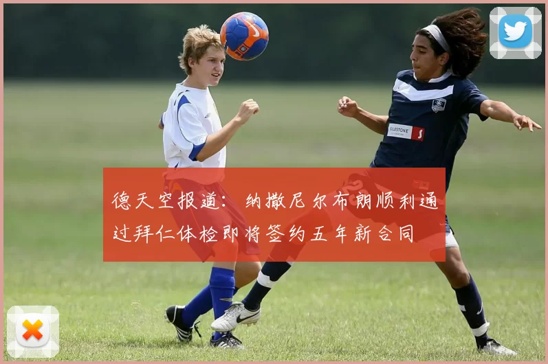 德天空报道：纳撒尼尔布朗顺利通过拜仁体检即将签约五年新合同