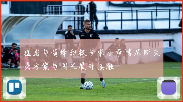 猛龙与黄蜂积极寻求小萨博尼斯交易方案与国王展开接触
