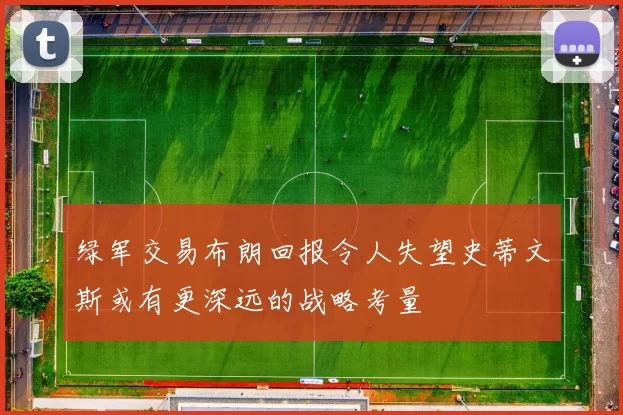 绿军交易布朗回报令人失望史蒂文斯或有更深远的战略考量