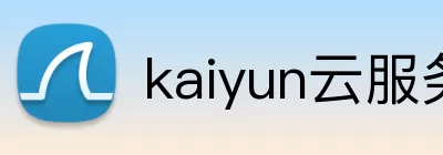 kaiyun云服务器官网 Logo